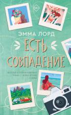 Есть совпадение - Лорд Эмма