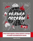 Кольца Москвы: Прогулки вдоль стены Белого города и Камер-Коллежского вала - Монамс Андрей