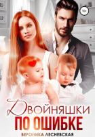 Двойняшки по ошибке - Лесневская Вероника
