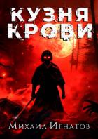 Кузня Крови (СИ) - Игнатов Михаил