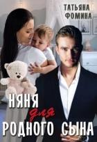 Няня для родного сына (СИ) - Фомина Татьяна
