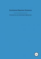 Путеводитель для начинающего фрилансера - Пекшина Екатерина Юрьевна