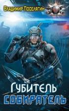 Губитель (СИ) - Поселягин Владимир Геннадьевич