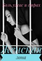 Женская зона (СИ) - Лапин Владимир Викентьевич