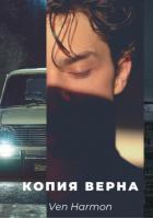Копия верна (СИ) - "Ven Harmon"