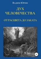 Дух человечества. От расцвета до заката - Юрин Вадим Константинович