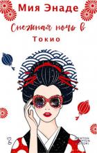 Снежная ночь в Токио (ЛП) - Энаде Мия