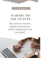 Я знаю, ты где-то есть. Как найти и нанять профессионального имейл-маркетолога на удаленке? - Дубровская Олеся