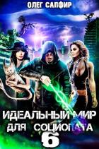 Идеальный мир для Социопата 6 (СИ) - Сапфир Олег