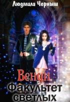 Венди. Факультет светлых (СИ) - Черныш Людмила Николаевна "bed-fanatka"