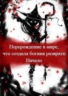 Перерождение в мире, что создала богиня разврата. Начало (СИ) - "Mack Vebori"