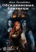 Обсидиановые близнецы (СИ) - Восковатая Анна Михайловна