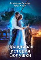 Правдивая история Золушки - Верхова Екатерина Сергеевна