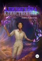 Ализигейра: Единственная - Соколова Анюта