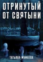 Отринутый от святыни (СИ) - Мамаева Татьяна