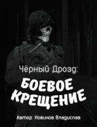 Чёрный дрозд: Боевое крещение (СИ) - Новиков Владислав