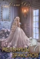 Мельницы драконов (СИ) - Дез Олла
