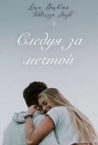 Следуя за мечтой (СИ) - Хайк Виктория