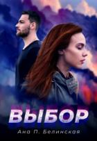 Выбор (СИ) - П. Белинская Ана