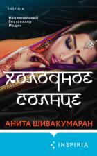 Холодное солнце - Шивакумаран Анита
