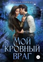 Мой кровный враг - Шнейдер Наталья "Емелюшка"