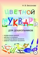Цветной букварь для дошкольников - Бессонова Наталья
