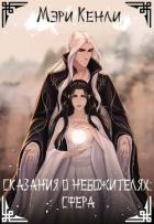 Сказания о Небожителях: Сфера (СИ) - Кенли Мэри