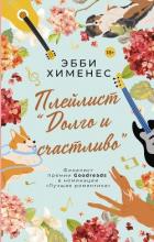 Плейлист «Долго и счастливо» - Хименес Эбби