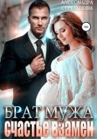 Брат мужа. Счастье взамен (СИ) - Стрельцова Александра