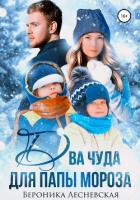 Два чуда для Папы Мороза (СИ) - Лесневская Вероника