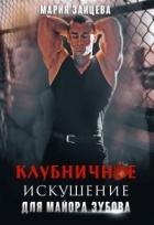 Клубничное искушение для майора Зубова (СИ) - Зайцева Мария