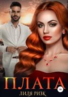 Плата (СИ) - Ризк Лиля