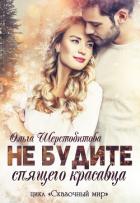 Не будите спящего красавца - Шерстобитова Ольга Сергеевна