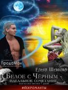 Белое с Черным - идеальное сочетание, или на все про все 7 дней! (СИ) - Шевцова Елена