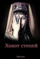 Хохот степей (СИ) - Питкевич Александра "Samum"