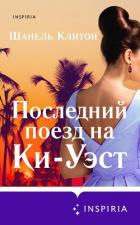 Последний поезд на Ки-Уэст - Клитон Шанель