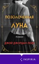 Позолоченная луна - Джордан-Лейк Джой