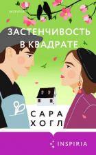 Застенчивость в квадрате - Хогл Сара