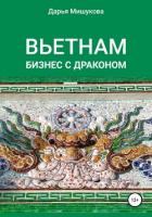 Вьетнам. Бизнес с драконом - Мишукова Дарья Дмитриевна