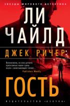 Джек Ричер. Гость - Чайлд Ли
