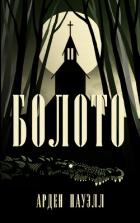 Болото (ЛП) - Пауэлл Арден
