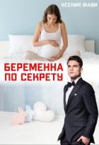 Беременна по секрету (СИ) - Фави Ксения