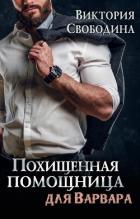 Похищенная помощница для варвара (СИ) - Свободина Виктория