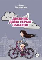 Дневник дома серых облаков - Машукова Алла