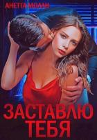 Заставлю тебя (СИ) - Молли Анетта