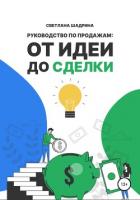 Руководство по продажам: от идеи до сделки - Шадрина Светлана
