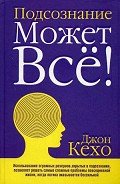 Подсознание может все! - Кехо Джон