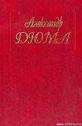 Предсказание - Дюма Александр