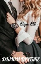 Дыши глубже (СИ) - "Eiya Ell"