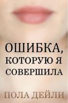 Ошибка, которую я совершила (ЛП) - Дейли Пола